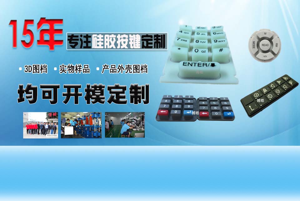 博皓專(zhuān)注硅膠按鍵定制生產(chǎn)