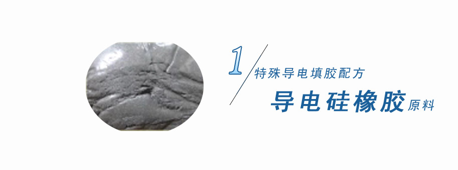 特殊導(dǎo)電填膠配方，導(dǎo)電硅橡膠原料