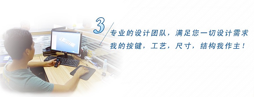 專業(yè)的設(shè)計(jì)團(tuán)隊(duì)，滿足您一切設(shè)計(jì)需求，我的按鍵、工藝、尺寸、結(jié)構(gòu)我作主！