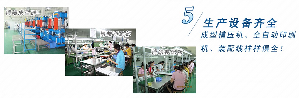 成型模壓機(jī)、全自動(dòng)印刷機(jī)、裝配線樣樣俱全！