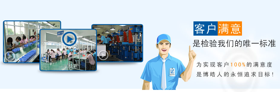客戶滿意是檢驗(yàn)博皓的唯一標(biāo)準(zhǔn)