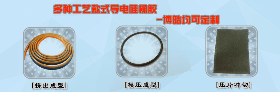 導(dǎo)電硅橡膠定制
