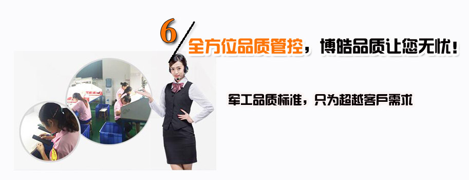 全方位品質(zhì)管控，博皓品質(zhì)讓您無憂！