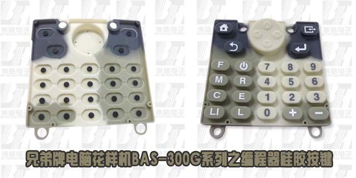 兄弟牌電腦花樣機(jī)BAS-300G系列之編程器硅膠按鍵