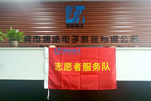 博皓志愿者隊(duì)