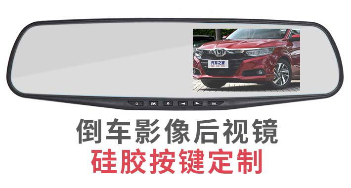倒車影像后視鏡硅膠按鍵
