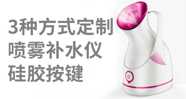 噴霧補(bǔ)水儀硅膠按鍵