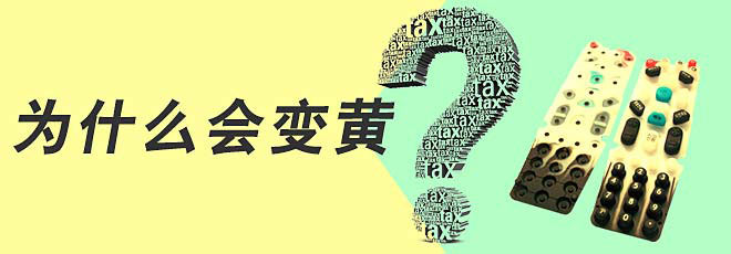 硅膠制品的生產(chǎn)過程中為什么會變黃呢？