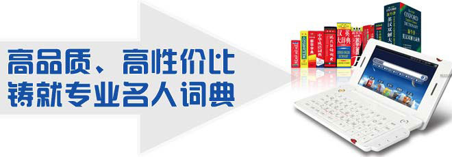 高品質(zhì)、高性價比鑄就專業(yè)名人詞典