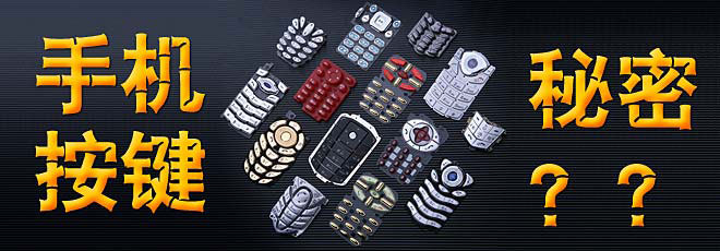 手機(jī)按鍵的秘密你知道嗎？