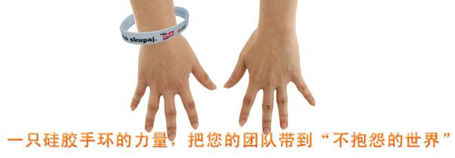 一只硅膠手環(huán)的力量,把您的團(tuán)隊(duì)帶到“不抱怨的世界”