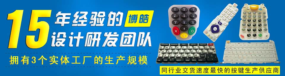 專業(yè)生產(chǎn)硅膠按鍵，選擇博皓電子王牌硅膠制品廠家
