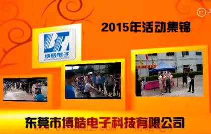 2015年?yáng)|莞博皓電子硅橡膠制品廠(chǎng)活動(dòng)錦集