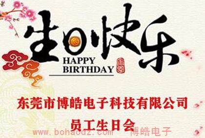 2016年博皓電子硅膠制品廠(chǎng)生日活動(dòng)視頻錦集（一）