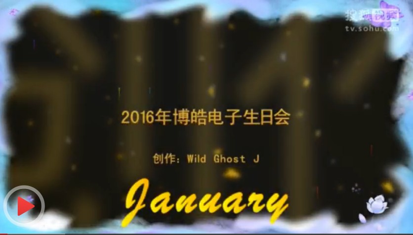 2016全年度博皓硅膠制品廠(chǎng)員工生日會(huì)錦集