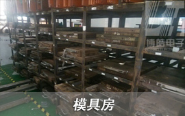 博皓具有一個(gè)獨(dú)立的模具房，將客戶在我司生產(chǎn)模具進(jìn)行系統(tǒng)化管理，在未生產(chǎn)模具存放時(shí)間達(dá)到3個(gè)月，進(jìn)行一次模具保養(yǎng)，模具正常使用壽命可以達(dá)到10萬次。