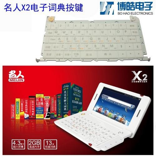 名人電子詞典P+R按鍵指定生產 博皓專注按鍵定制