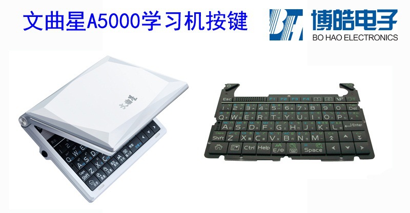 文曲星A5000學(xué)習(xí)機按鍵 二十多款各類硅膠按鍵