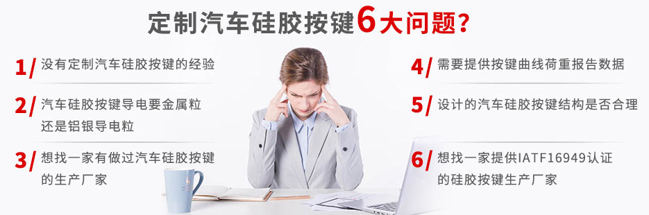 你還在為定做汽車硅膠按鍵而發(fā)愁嗎？