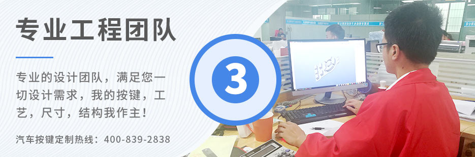 專業(yè)的設(shè)計團隊，滿足您一切設(shè)計需求，我的按鍵、工藝、尺寸、結(jié)構(gòu)我作主！