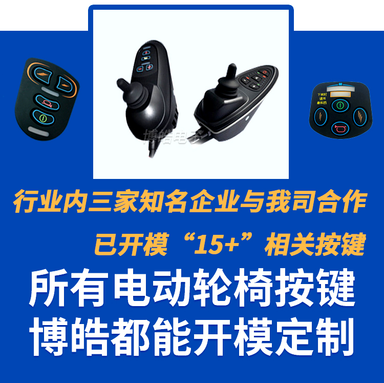 電動(dòng)車輪椅按鍵